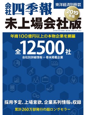 cover image of 会社四季報未上場会社版　2019年版